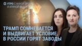 Утро: Трамп выдвигает условие, Россия развернула "Искандеры"
