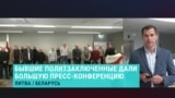 Первая пресс-конференция на свободе. Что рассказали бывшие политзаключенные из Беларуси